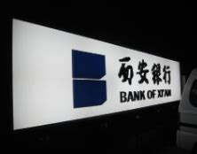 西安银行爆出9.5亿信用风险，究竟踩了哪个雷？|银行观察__财经头条