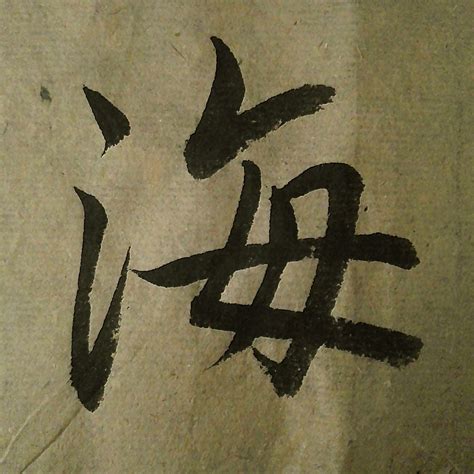 漢字「海」の部首・画数・読み方・意味など