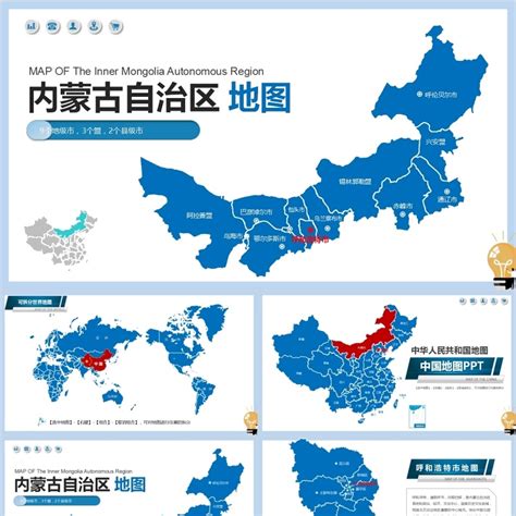 内蒙古自治区地图及地级市动态PPT素材模板_PPT元素 【OVO图库】