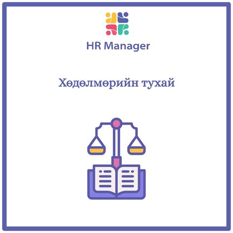 Хөдөлмөрийн тухай | hrmanager