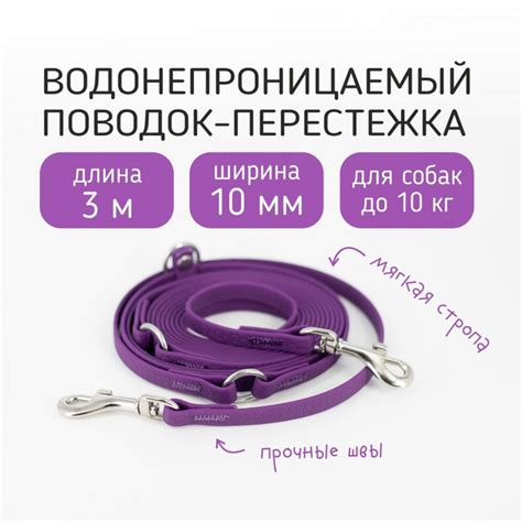 Поводок-перестежка биотановый 3 м 10 мм для собак до 10 кг. Фиолетовый ...