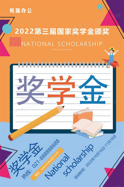 卡通优秀奖学金教育宣传海报设计图片下载_psd格式素材_熊猫办公