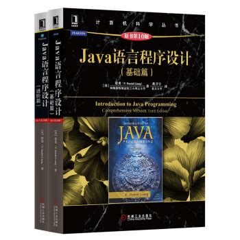 Java语言程序设计（原书第10版）（套装共2册） - Y.Daniel Liang - pdf,txt,epub,mobi,azw3电子书 ...