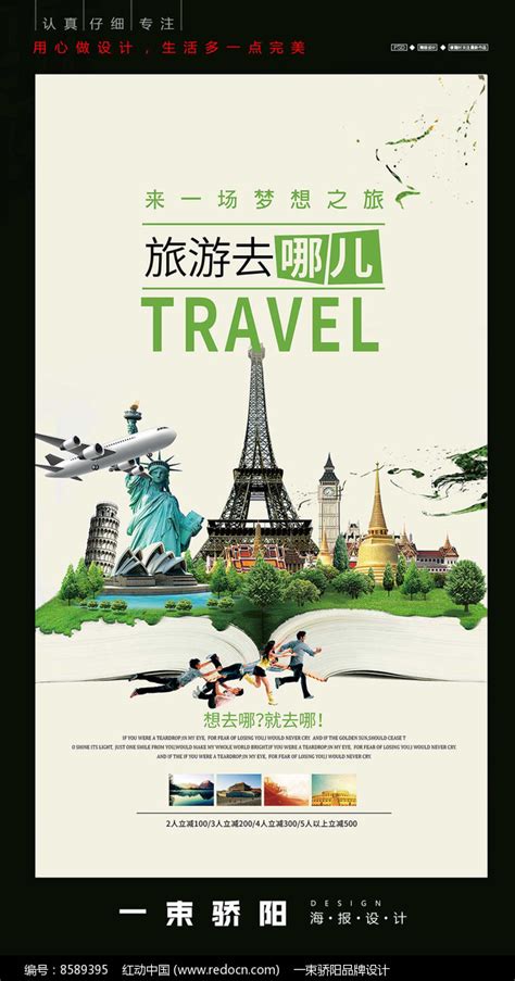 旅游去哪儿海报设计图片_海报_编号8589395_红动中国