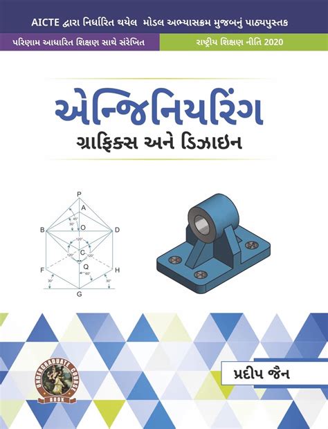 Engineering Graphics & Design| AICTE Prescribed Textbook (Gujarati ...