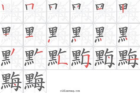 黣笔画_黣笔顺_黣多少画_黣字笔画数_词典网