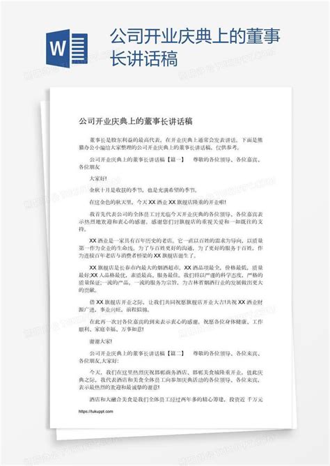 公司开业庆典上的董事长讲话稿Word模板下载_编号zakmmgpv_熊猫办公