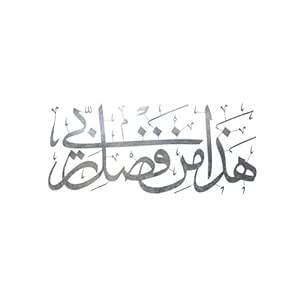 Haza Min Fazli Rabbi in Arabic Metalic Islamic Sticker for Cars, Bike ...