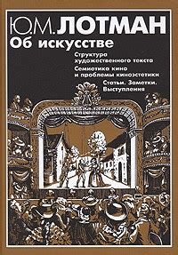 Об искусстве: Структура художественного текста; Семиотика кино и ...