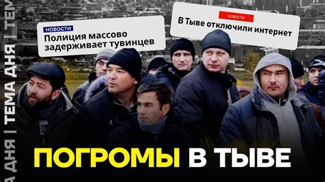 Погромы в Тыве. Почему жители вышли протестовать, и как ответила власть ...