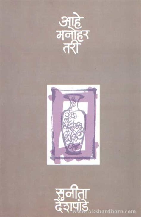 Aahe Manohar Tari (आहे मनोहर तरी) – Akshardhara Book Gallery