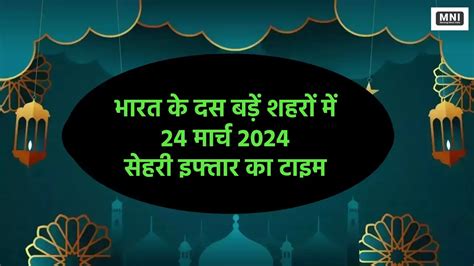 Ramadan 2024 Day 13 Sehri-Iftar Time, भारत के दस बड़े शहरों में सेहरी ...