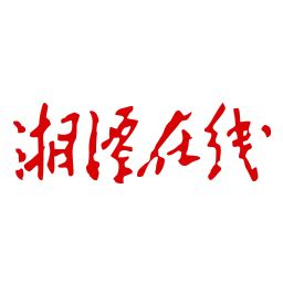 湘潭在线官方版软件截图预览_当易网
