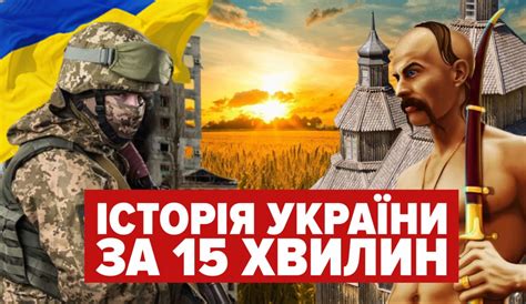 Історія України за 15 хвилин: дивовижне відео до Дня української ...