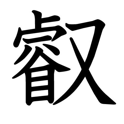 漢字「叡」の部首・画数・読み方・筆順・意味など