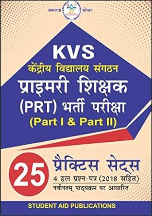 KVS Primary Shiksha (PRT) Bharti Parikash (Part I & II) 25 Practice ...