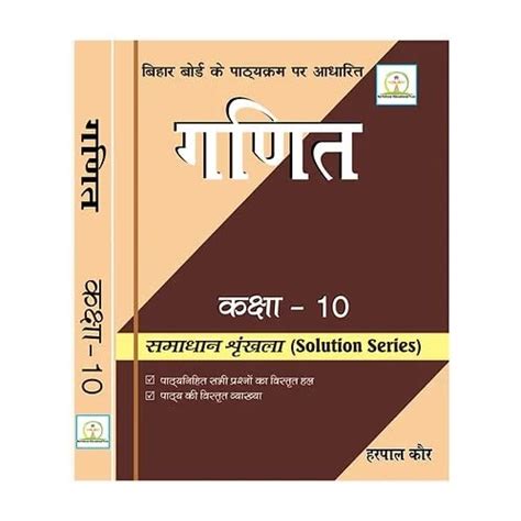 Bihar Board Book / Maths Class 10 : Harpal Kaur: Amazon.in: Books