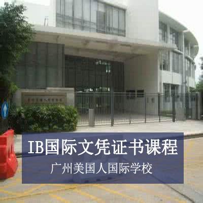 K15一贯制！广州这所纯外籍老牌国际学校，为何能屹立40年？ - 知乎