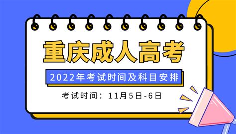 2022年重庆成人高考考试时间及科目安排：11月5-6日 - 知乎