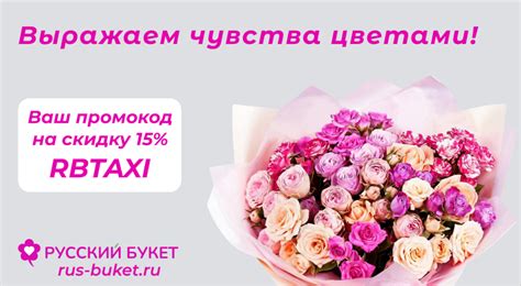 Промокод -15% на доставку цветов и букетов | РУССКИЙ БУКЕТ