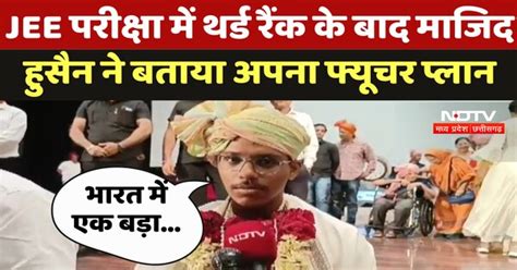 Burhanpur के Majid Hussain बने JEE परीक्षा के 3rd Ranker, बताया अपना ...