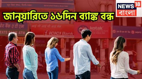January 2026 Bank Holiday: জানুয়ারিতে মোট ১৬দিন ব্যাঙ্ক বন্ধ থাকবে ...