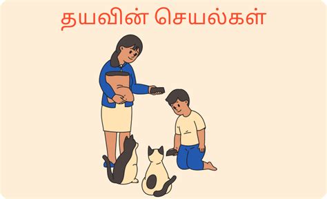தயவின் செயல்கள் | நமது அனுதின மன்னா Tamil Our Daily Bread
