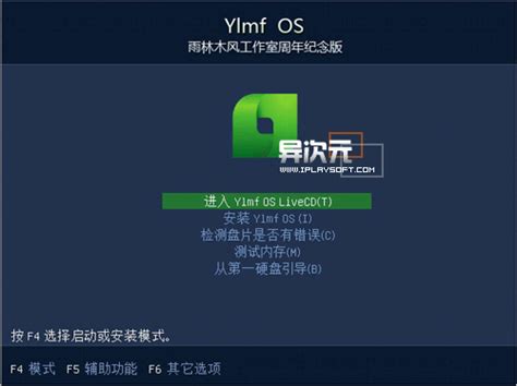 Ylmf OS 4.0 - 最适合国人使用和入门学习的中文Linux操作系统 (免费开源) | 异次元软件下载