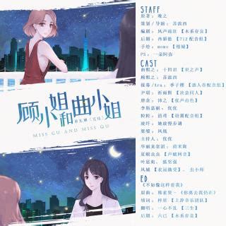 【顾小姐和曲小姐第五期（河蟹版）】在线收听_苏流西_荔枝