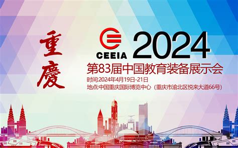 2024第83届中国教育装备展示会(重庆展）
