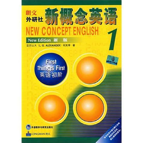 新概念英语1书籍_新概念英语第一册 _新概念英语_巴士英语网