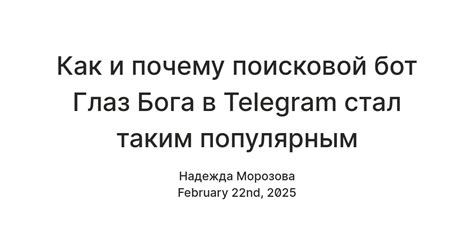 Как и почему поисковой бот Глаз Бога в Telegram стал таким популярным ...