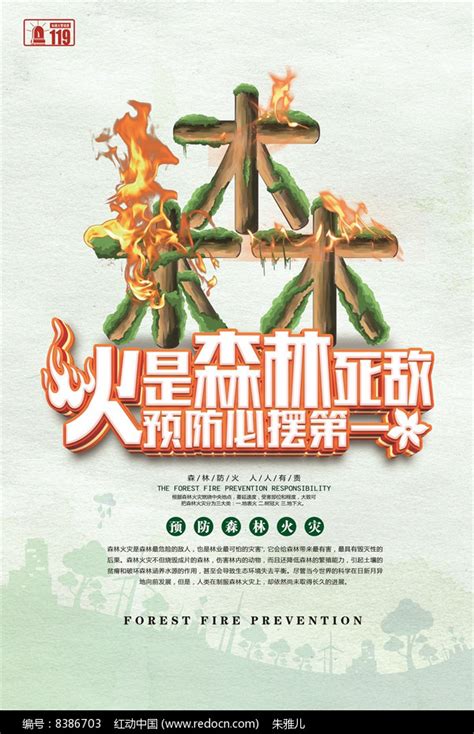 创意森林防火宣传海报_红动网