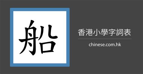 「船」字的筆順、筆劃及部首 - 香港小學字詞表 - 根據教育局指引製作