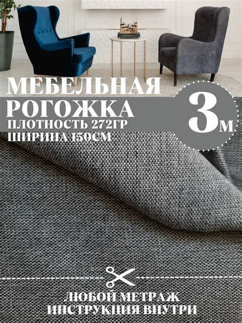Ткань мебельная обивочная рогожка, для шитья, дома и дизайна,300 см х ...