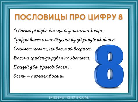 Пословицы и поговорки про цифру 8 | Мишкины книжки