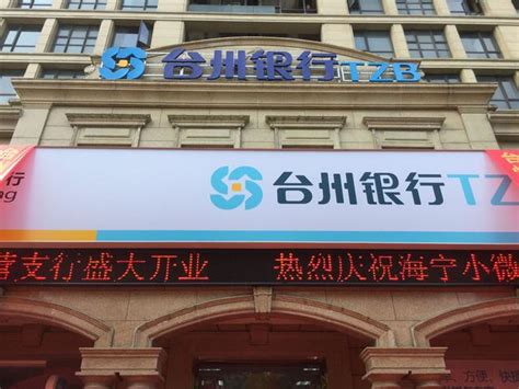 台州银行开化小微企业专营支行开业-开化新闻网
