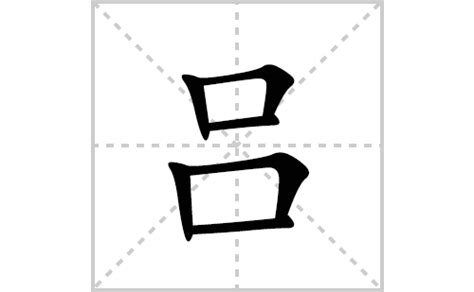 吕字笔画、笔顺、笔划 - 吕字怎么写?