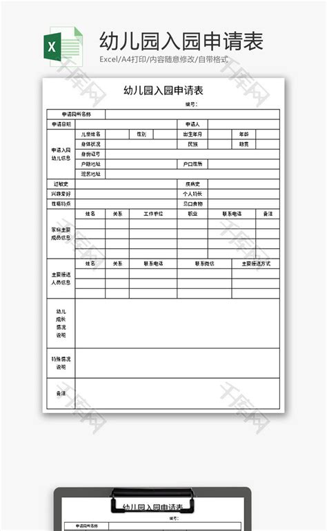 幼儿园新生入园登记表Excel模板_千库网(excelID：153482)
