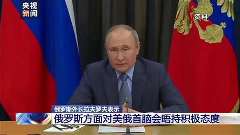 俄罗斯外长：俄方对美俄首脑会晤持积极态度|拜登|俄罗斯外长|拉夫罗夫_新浪新闻