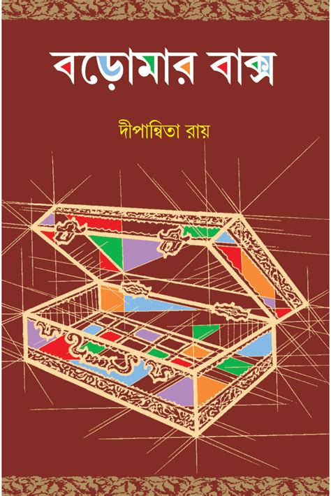 Baromar Baksho – Dwipannita Roy – Samsad Books