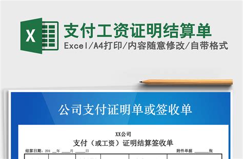 2021年支付工资证明结算单-Excel表格-工图网