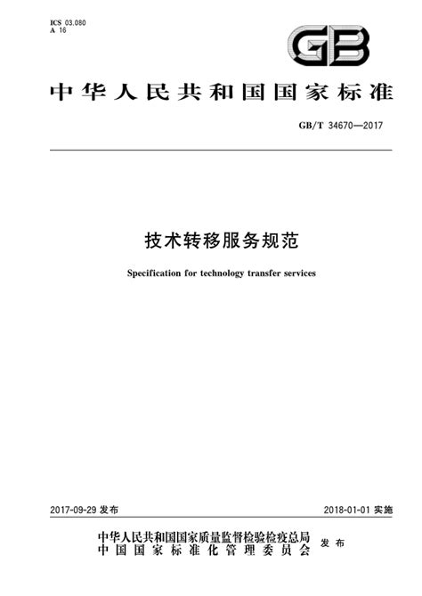 《技术转移服务规范》（GB/T34670-2017）【全文附PDF版下载】-国家标准及行业标准-郑州威驰外资企业服务中心