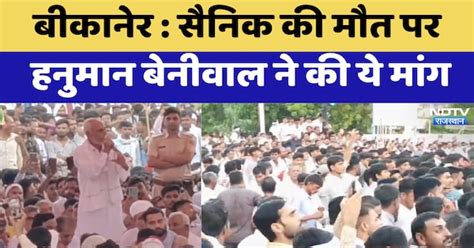 Bikaner Soldier Dies in Jammu: सैनिक की मौत पर Hanuman Beniwal ने की ये ...