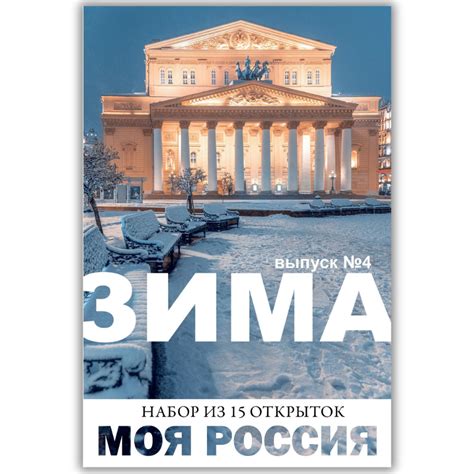Моя Россия. Зима (выпуск №4, 2024/2025) – купить за 299 ₽ | Открытки Амели
