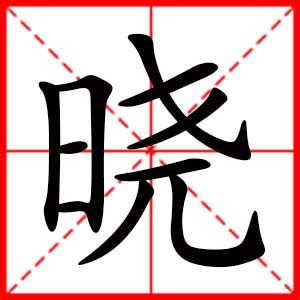 晓字单字书法素材中国风字体源文件下载可商用