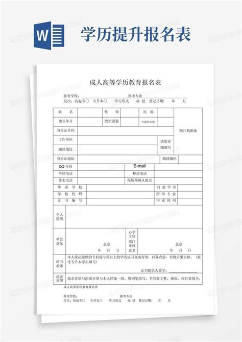 成人高等学历教育报名表-安徽大学成人高等教育Word模板下载_编号labxnero_熊猫办公