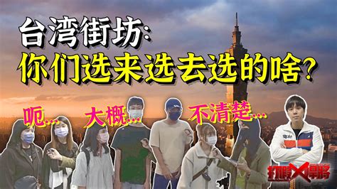 弯道超车！台湾民众党民调支持度首超中国国民党_凤凰网视频_凤凰网