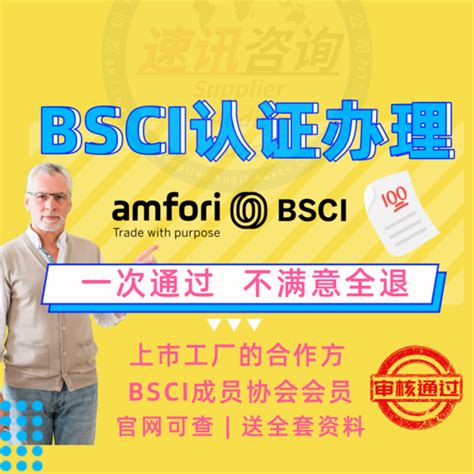 专业bsci验厂机构,bsci是哪个国家的认证,速讯咨询深圳BSCI认证机构 - 工厂审核认证流程·周期·费用