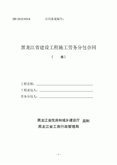 黑龙江省建设工程施工劳务分包合同_劳务分包_土木在线